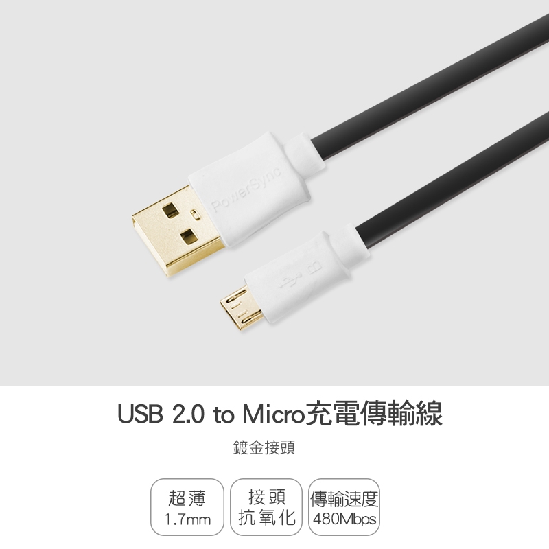 群加 PowerSync USB 2.0 to Micro USB充電傳輸線/1.2m