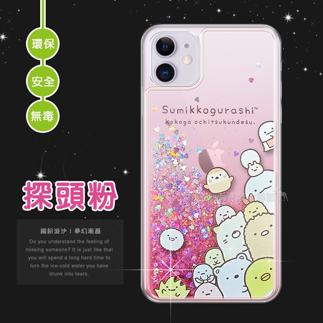 SAN-X授權正版 角落小夥伴 iPhone 11 6.1吋 流沙漸層手機殼(探頭粉)