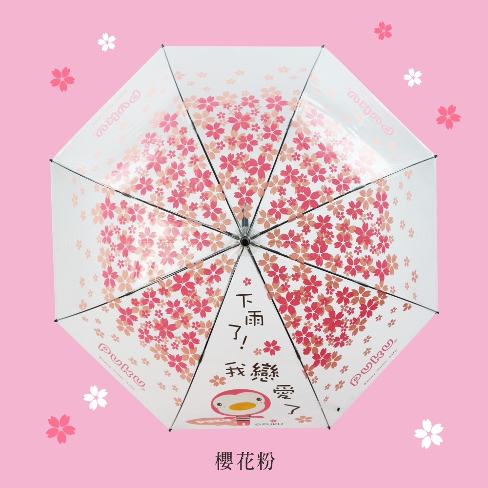 【PUKU】遮風擋雨組