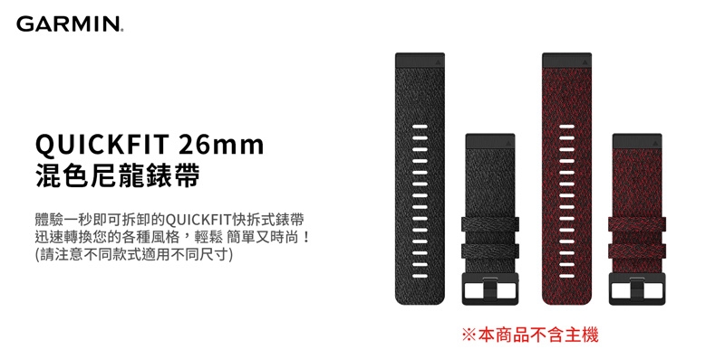 GARMIN QUICKFIT 26mm 尼龍錶帶