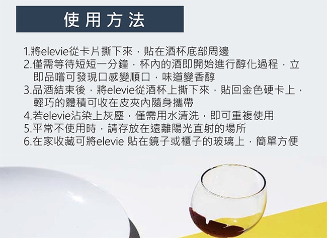 Elevie浪漫經典醇酒貼片