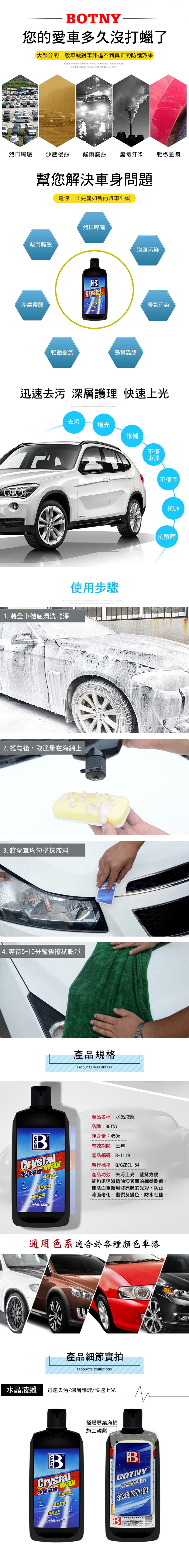 【BOTNY汽車美容】水晶液蠟 450g 修復型 洗車場 水蠟 打蠟 保養 鍍膜 洗車