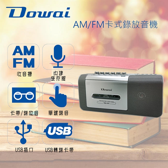 Dowai多偉AM/FM/USB卡式錄放音機 TRU-701