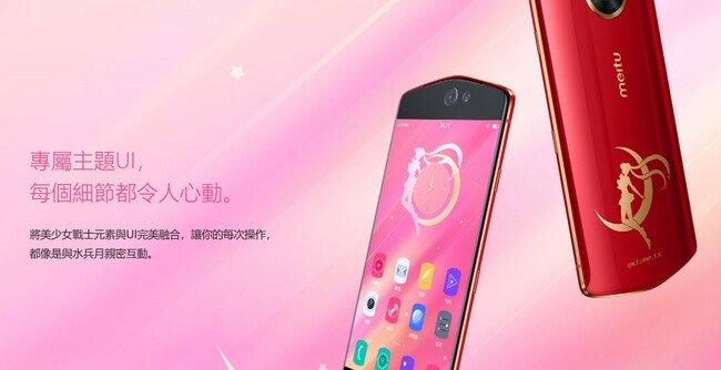 meitu 美圖 M8s (4G/128G) 美少女戰士限量版 5.2吋智慧型手機