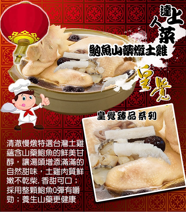 皇覺 達人上菜-養生山藥鮑魚燉土雞湯2200g(年菜預購)