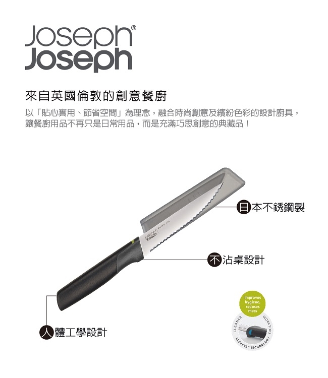 Joseph Joseph 不沾桌不鏽鋼鋸齒短刀