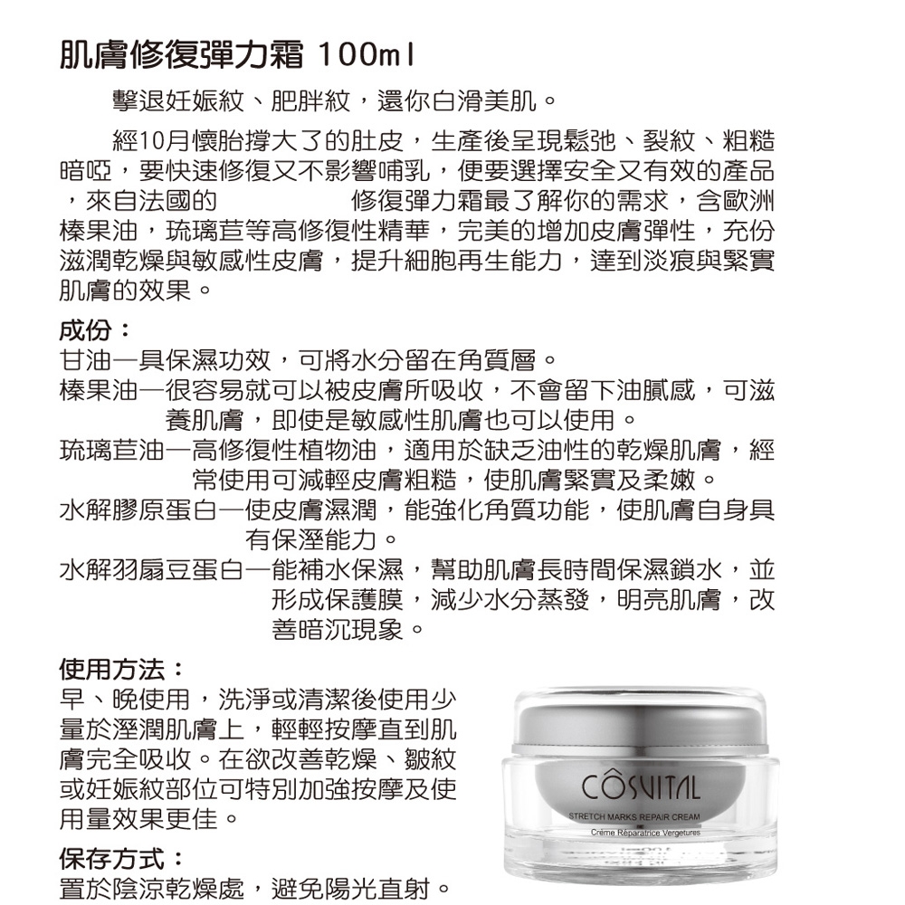 Gennies奇妮-COSVITAL-法國原裝-肌膚修復彈力霜100ML