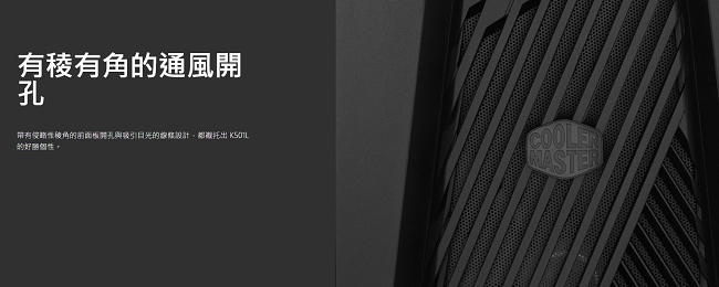 Cooler Master MasterBox K501L 電競機殼