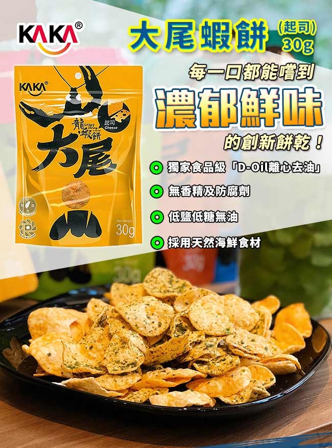 KAKA大尾龍蝦餅x16入 贈 日森製藥特濃紅豆水x1入