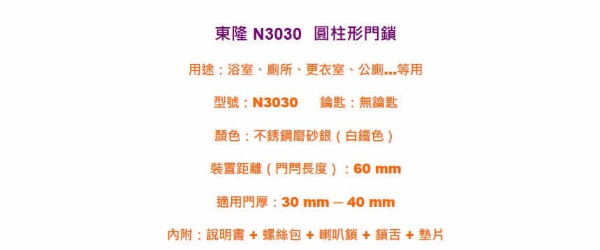 東隆牌 N3030 喇叭鎖 圓柱形門鎖 60mm 無鑰匙 浴室用 浴廁用 白鐵色 台灣製