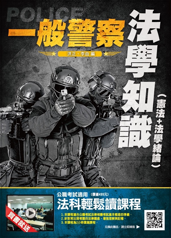 2019年法學知識（憲法＋法學緒論）(一般警察考試適用)(T001X18-2)