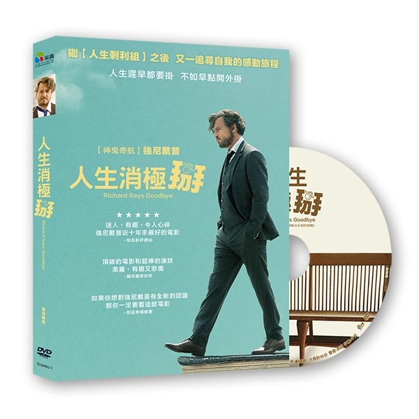 人生消極掰 DVD