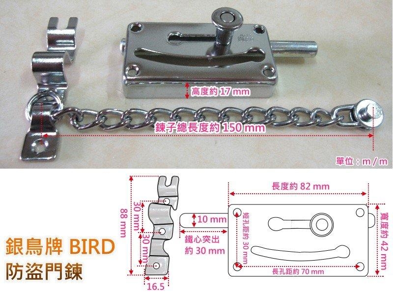 HK004 BIRD 銀鳥牌 防盜鏈 安全門鏈 防盜鍊 門鍊 防盜鎖 鍊鎖 防盜 附螺絲