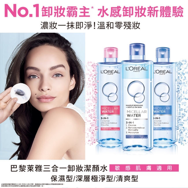 LOREAL Paris 巴黎萊雅 三合一卸妝潔顏水-保濕型_400mlx2