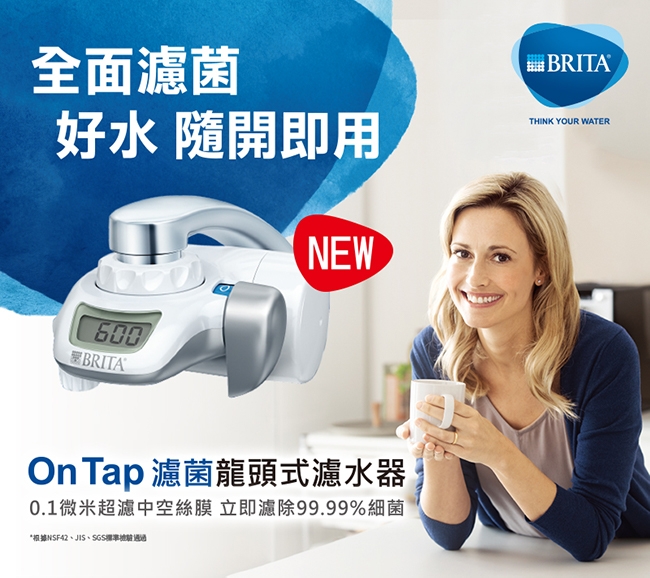 [新品下殺75折] 德國BRITA On Tap 濾菌龍頭式濾水器(內含1支濾芯)