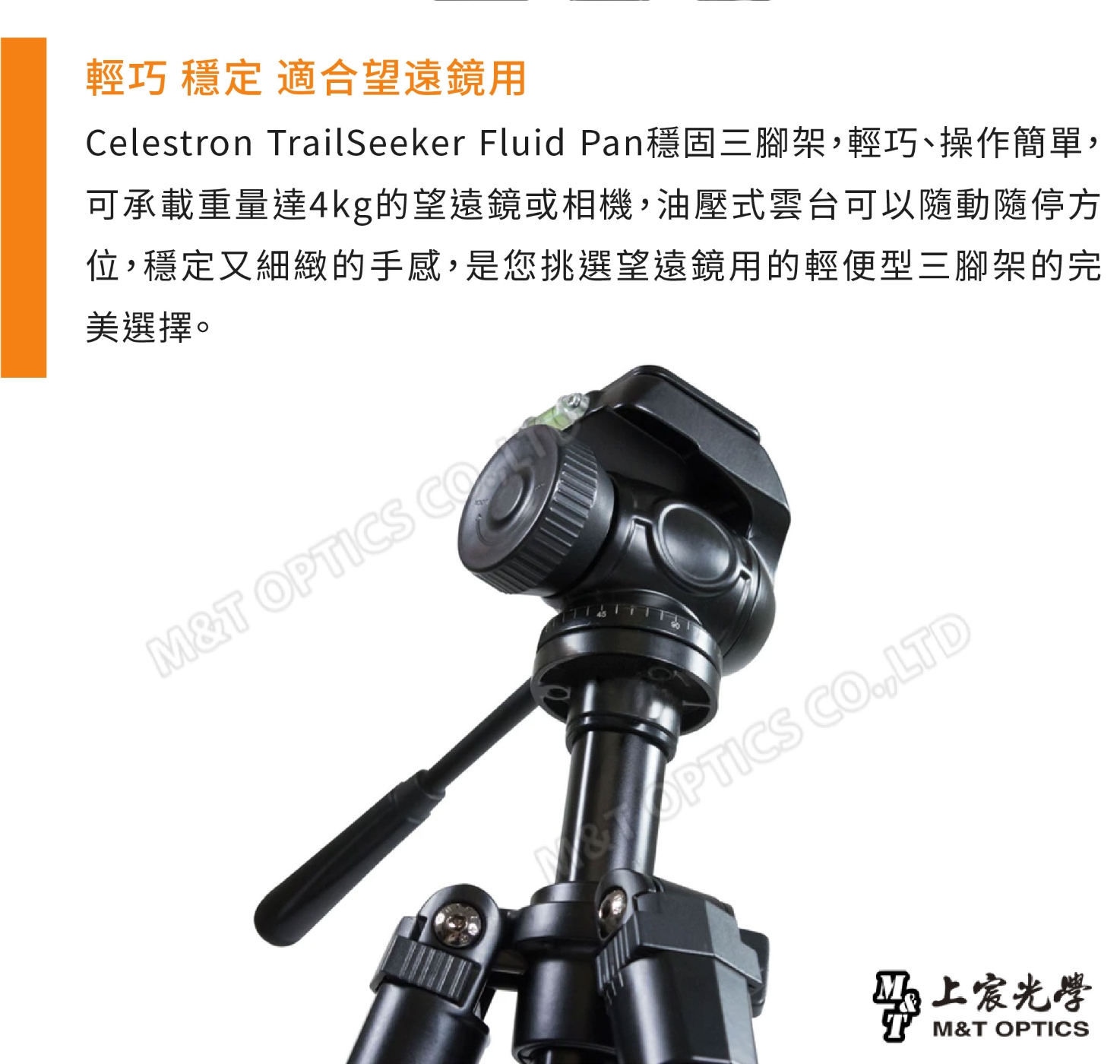 CELESTRON TRAILSEEKER FLUIDPAN 油壓雲台三腳架- 上宸光學台灣總代理 