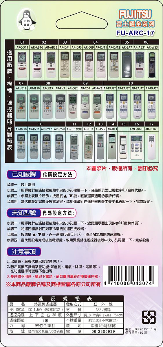 企鵝寶寶 富士通系列 液晶冷氣遙控器 (20合1) FU-ARC-17