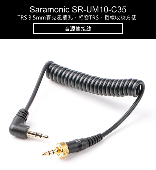 Saramonic楓笛 SR-UM10-C35 音源連接線