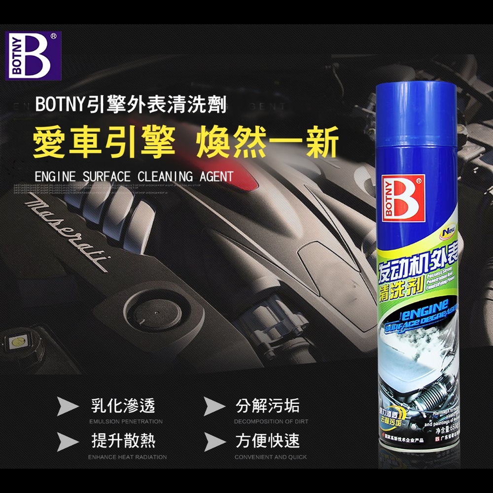 BOTNY汽車/工業】引擎外表/工業機器表面 清洗劑650ML 發電機 機械 清洗 除油