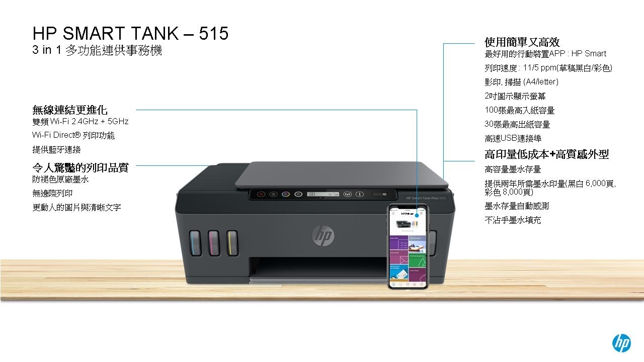 HP SmartTank 515 無線多功能連供噴墨印表機