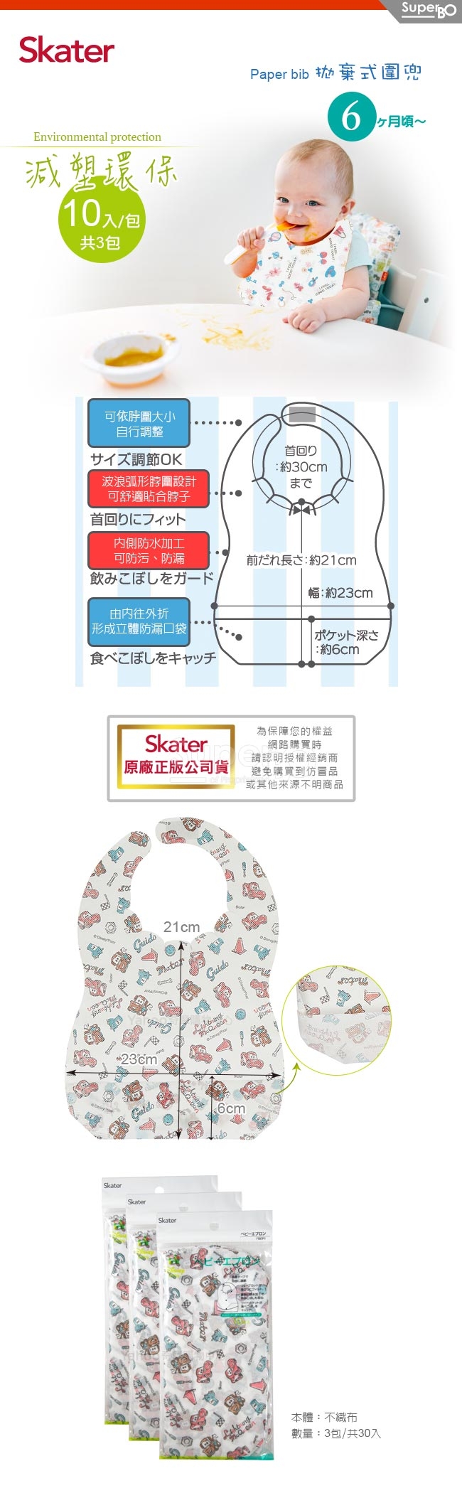 Skater拋棄式圍兜3包 (閃電麥昆)共30入