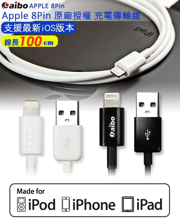 aibo MFi原廠認證 Lightning 8pin 傳輸充電線(1M)