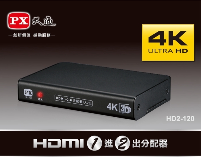 PX大通 HD2-120 HDMI 1進2出分配器 4K Ultra HD