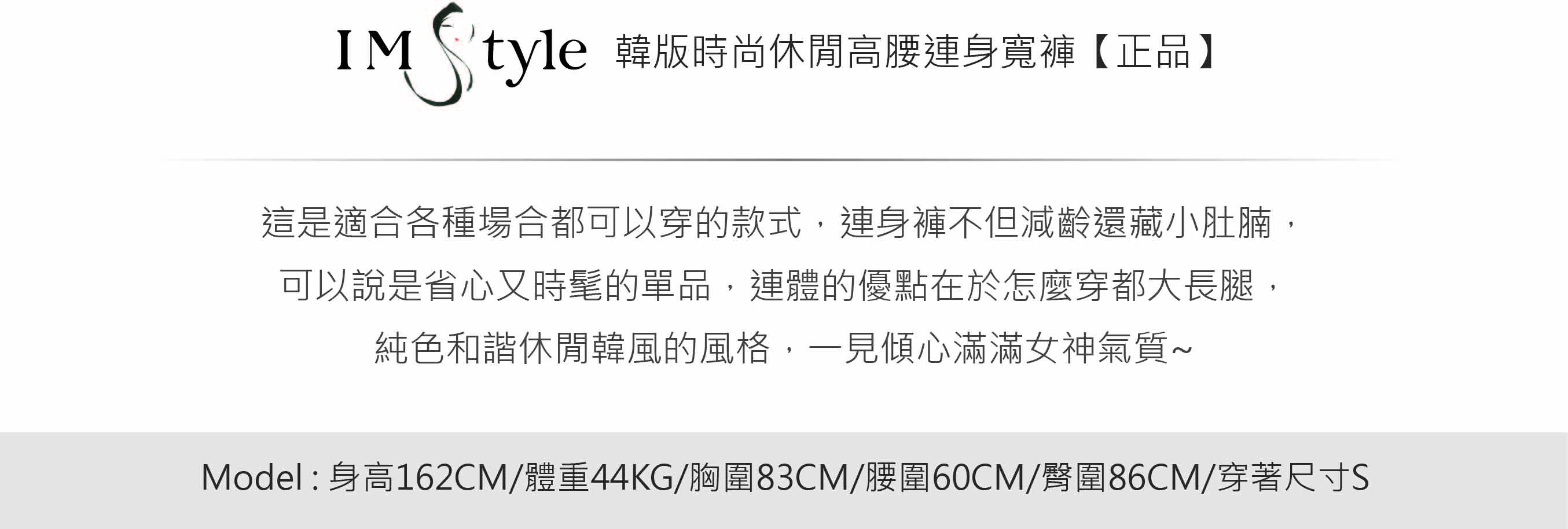 IMStyle 韓版時尚休閒高腰連身寬褲【正品】