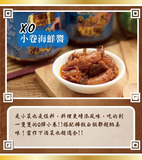 寧記 XO小卷海鮮醬(265g/瓶，共2瓶)