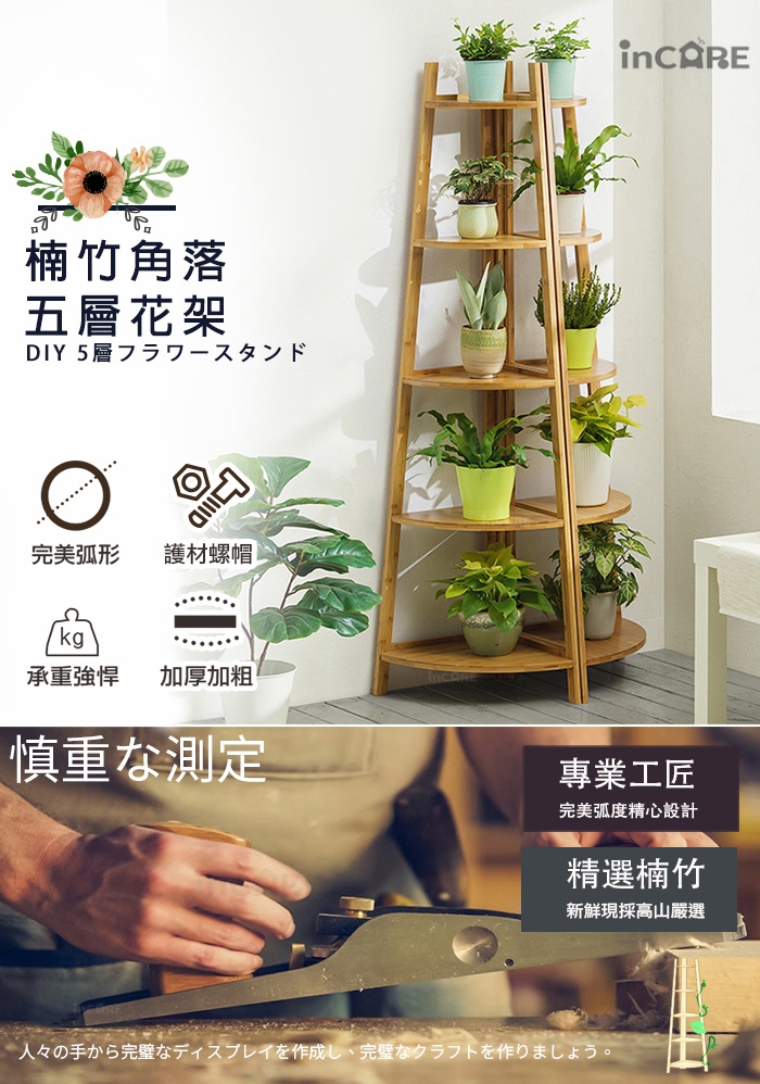 【Incare】DIY多功能楠竹角落五層花架