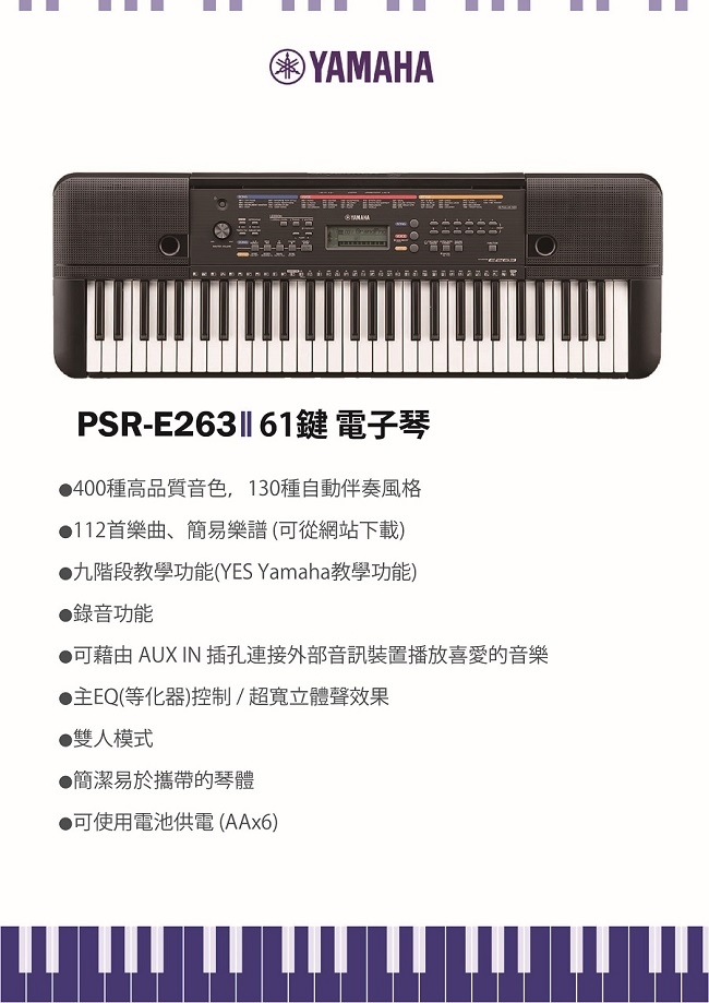 YAMAHA PSR-E263 / 標準61鍵電子琴+琴袋 / 公司貨保固