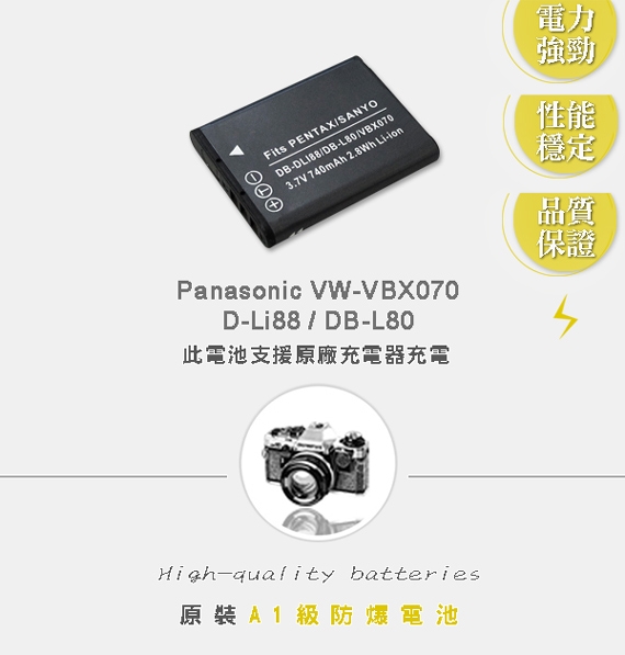 WELLY Panasonic VW-VBX070/D-Li88/DB-L80 相機鋰電池