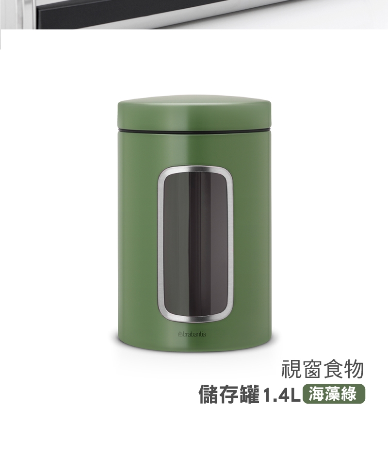 Brabantia 視窗儲物罐1.3L(海藻綠)