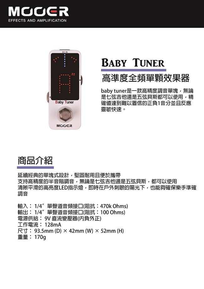 MOOER Baby Tuner高準度全頻單顆效果器