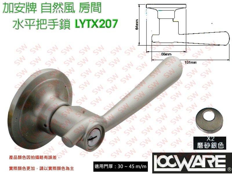 加安牌 LYTX207 水平鎖 旋轉鈕設計 60mm 自然風系列水平把手 內側自動解閂