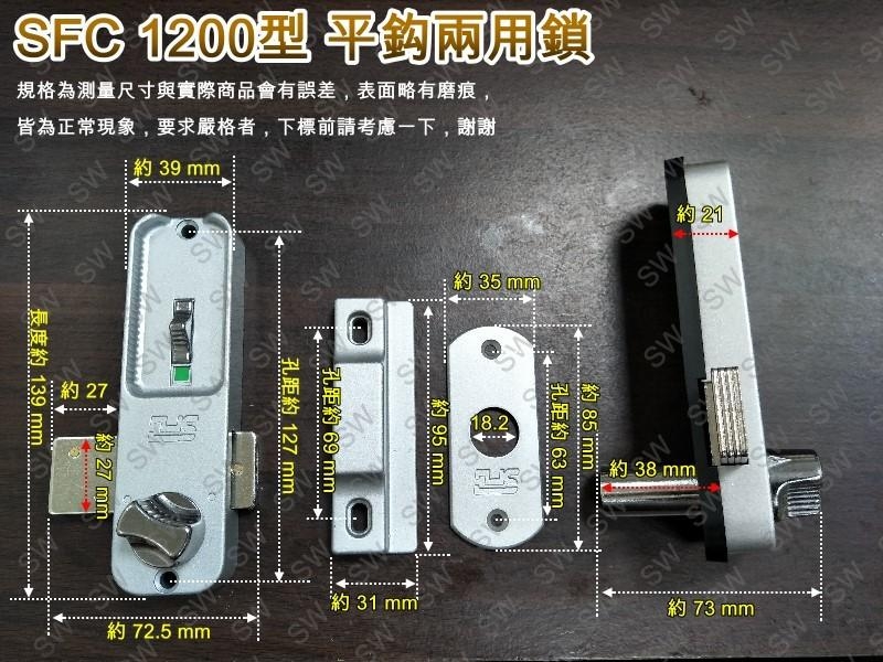 SFC 3035 鋁門鎖 鋁門鉤鎖（鎖芯長38、52mm）平鈎兩用鎖