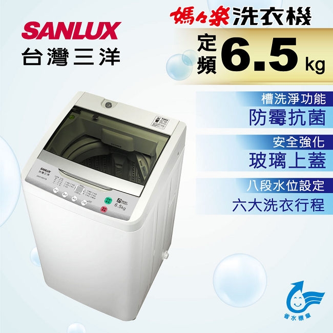 SANLUX台灣三洋 6.5KG 定頻直立式洗衣機 ASW-88HTB
