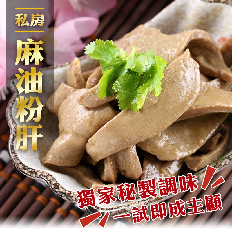 愛上新鮮私房麻油粉肝5包(200g±5%/包)