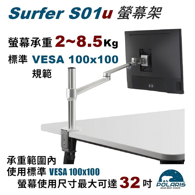 Polaris 高度可調 鋁合金 螢幕架 ( SURFER S01u )