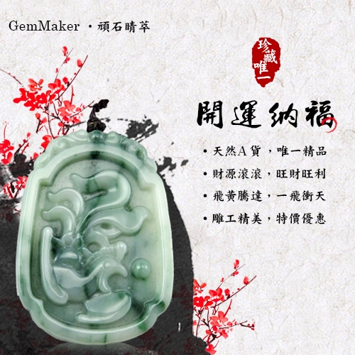 GemMaker頑石睛萃 開運納福鳳舞天然A貨翡翠項鍊56g