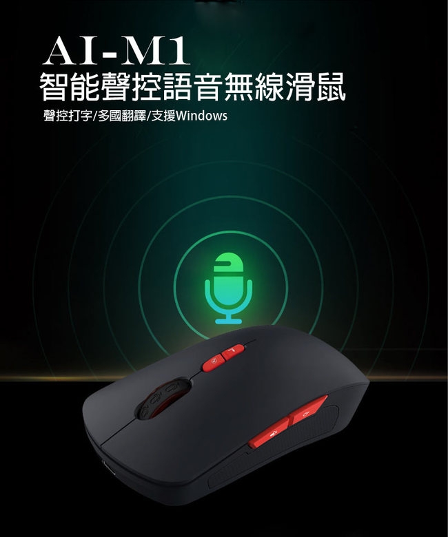 AI-M1 智慧語音聲控無線滑鼠