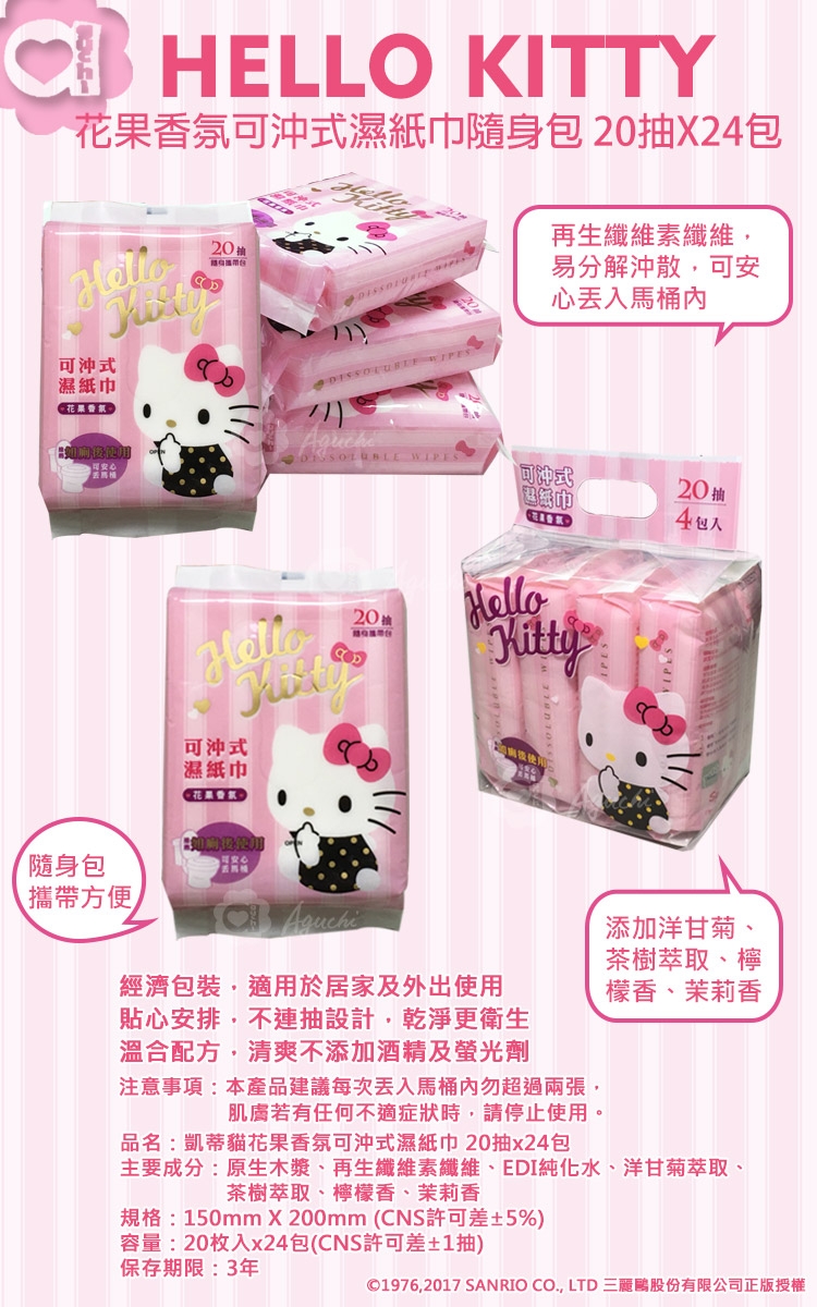 Sanrio 三麗鷗 Hello Kitty 凱蒂貓花果香氛可沖式濕紙巾20抽X24包/組