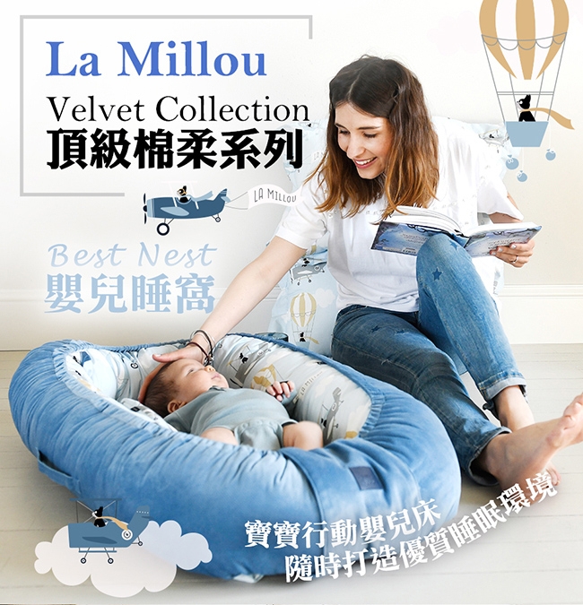 La Millou Velvet嬰兒睡窩/床La Millou Family II舒柔丹寧