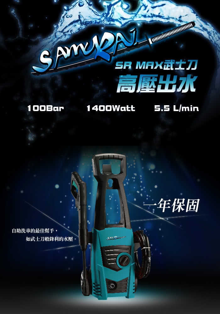 【SAMURAI 武士刀】創新雙噴頭 高壓清洗機(SR MAX)