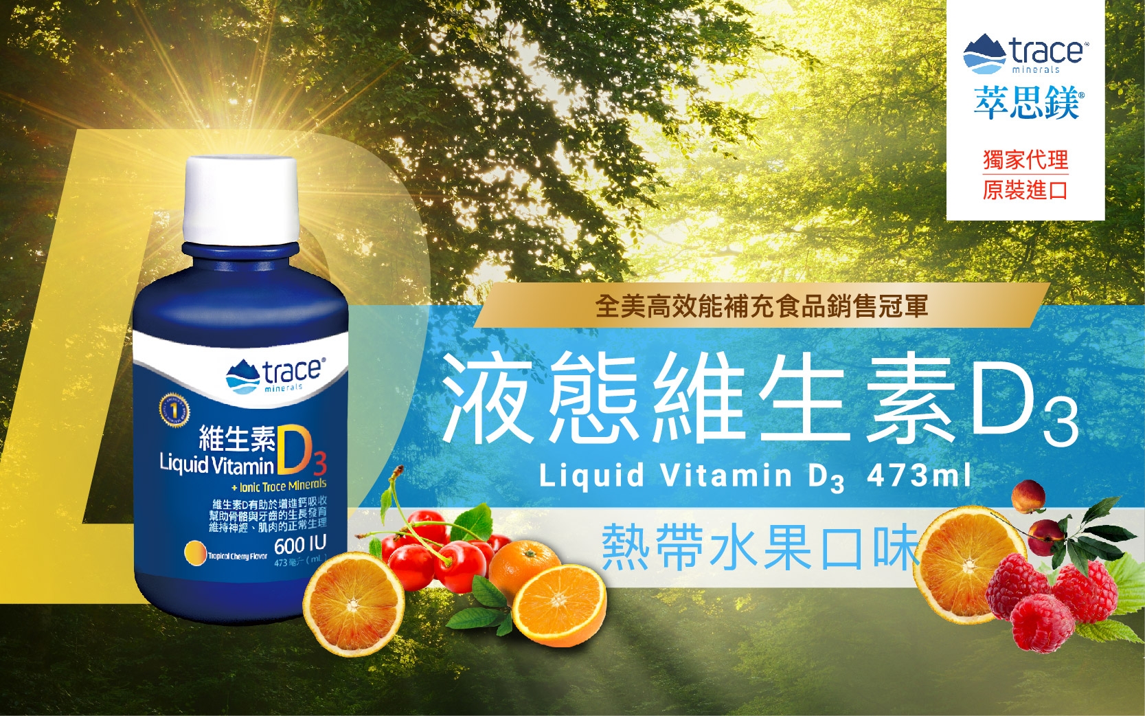 【美國萃思鎂】維生素D3(473ml)Trace Minerals