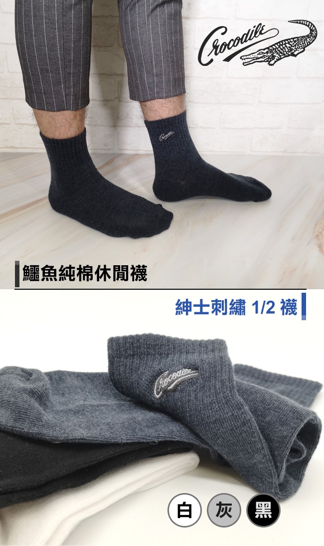 Crocodile鱷魚 純棉休閒棉襪 紳士刺繡1/2襪(2雙)