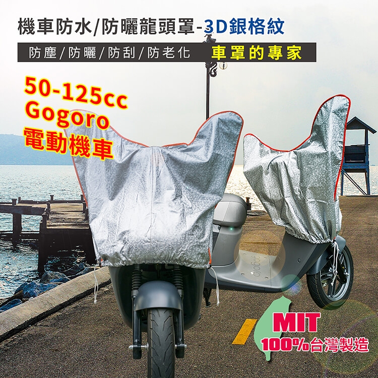 【蓋方便】防水防曬-機車龍頭罩(加長加厚3D銀格紋款)適用Gogoro與各式機車龍頭