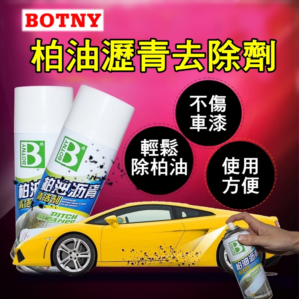 【BOTNY汽車美容】柏油污漬去除劑450ML 洗車場 柏油 瀝青 昆蟲 樹膠 蟲屍