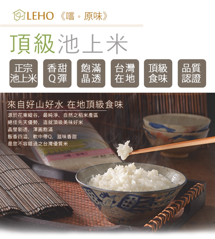 LEHO 嚐。原味頂級池上米1kg