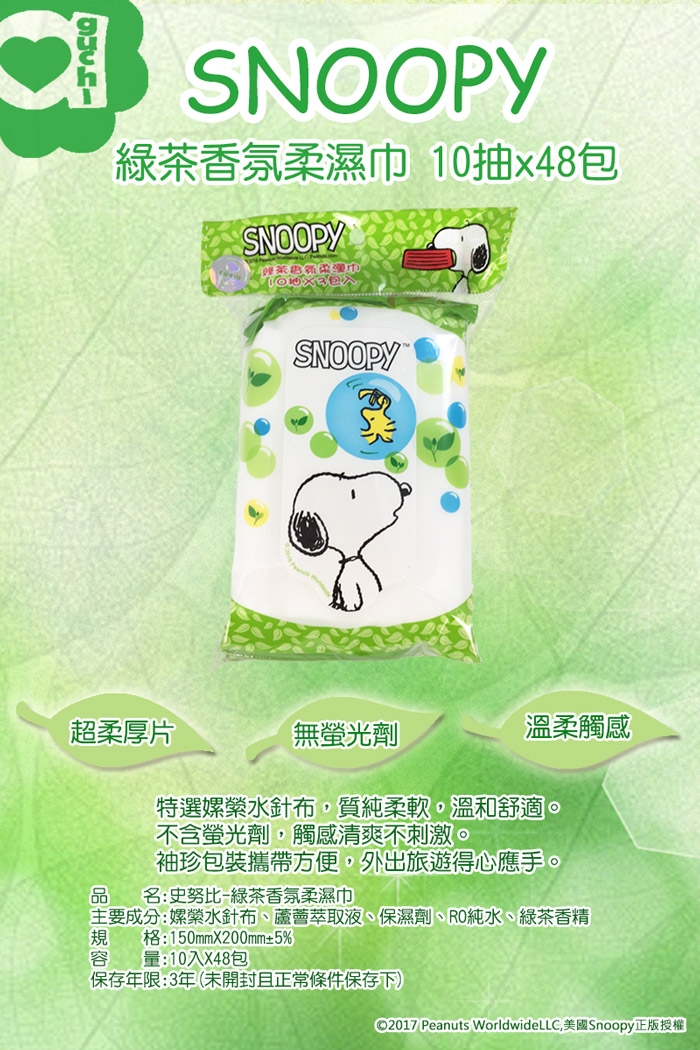 Snoopy 史努比 綠茶香氛濕紙巾 10 抽 X 48 包/組